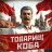 Товарищ Коба